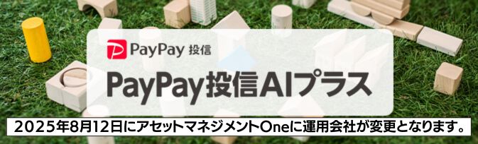 PayPay投信AIプラス