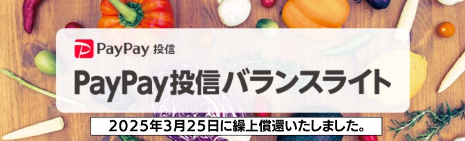 PayPay投信バランスライト