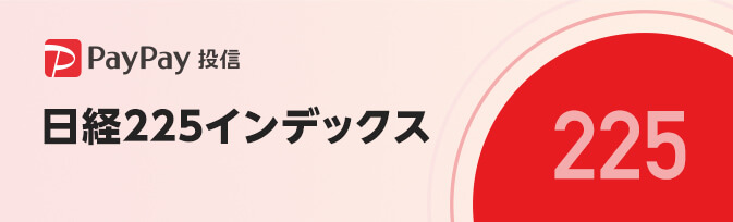 PayPay投信 日経225インデックス