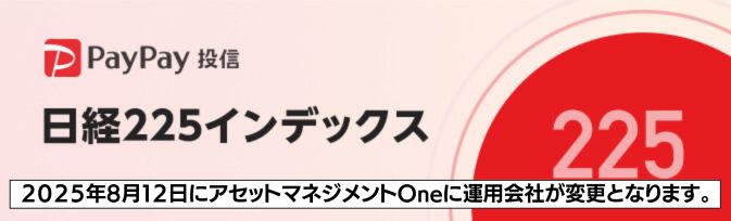 PayPay投信 日経225インデックス