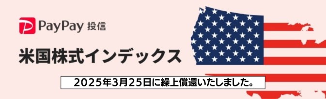 PayPay投信 米国株式インデックス