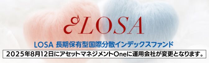 ＬＯＳＡ長期保有型国際分散インデックスファンド