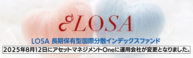 【移管済】ＬＯＳＡ長期保有型国際分散インデックスファンド
