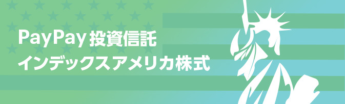 PayPay投資信託インデックス アメリカ株式