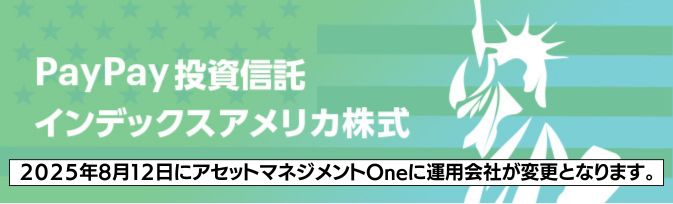 PayPay投資信託インデックス アメリカ株式