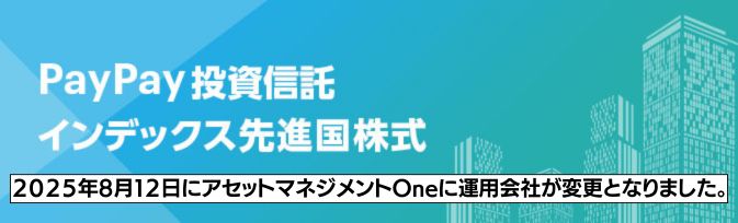 【移管済】PayPay投資信託インデックス 先進国株式