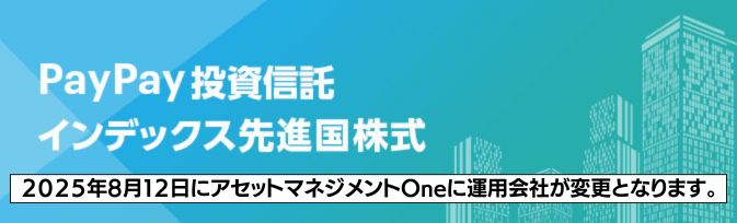 PayPay投資信託インデックス 先進国株式