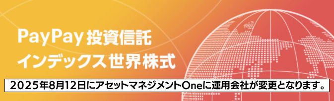 PayPay投資信託インデックス 世界株式
