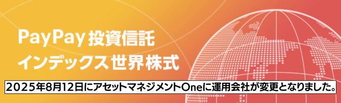 【移管済】PayPay投資信託インデックス 世界株式