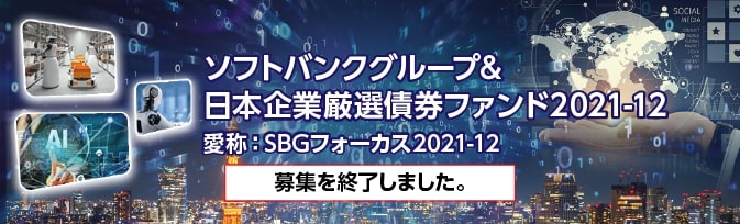 ソフトバンクグループ&日本企業厳選債券ファンド2021-12