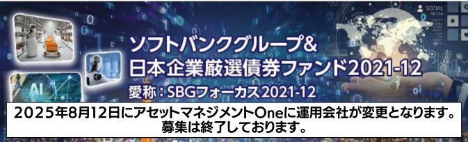 ソフトバンクグループ&日本企業厳選債券ファンド2021-12