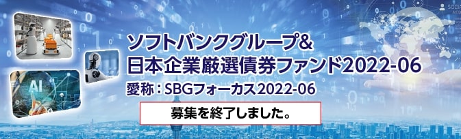 ソフトバンクグループ&日本企業厳選債券ファンド2022-06