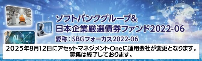 ソフトバンクグループ&日本企業厳選債券ファンド2022-06