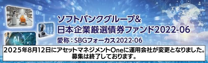 【移管済】ソフトバンクグループ&日本企業厳選債券ファンド2022-06