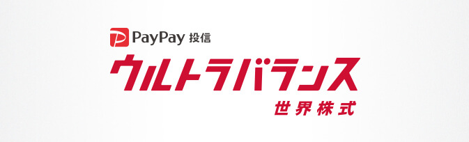 PayPay投信ウルトラバランス　世界株式