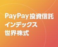 PayPay投資信託インデックス 世界株式