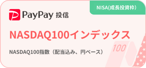 PayPay投信 NASDAQ100インデックス