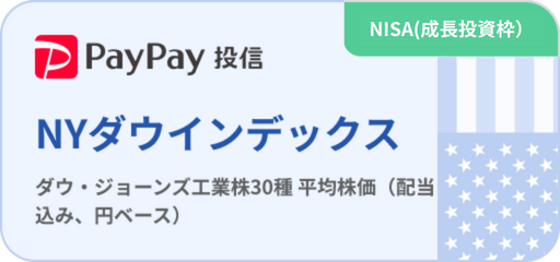 PayPay投信 NYダウインデックス