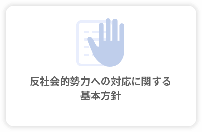 反社会的勢力への対応に関する基本方針