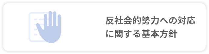 反社会的勢力への対応に関する基本方針