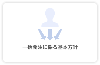 一括発注に係る基本方針