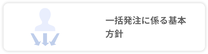 一括発注に係る基本方針