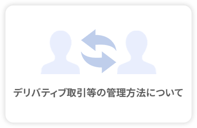 デリバティブ取引等の管理方法について