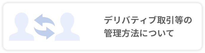 デリバティブ取引等の管理方法について