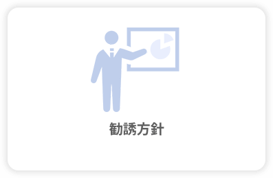 勧誘方針