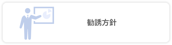 勧誘方針