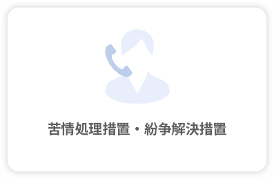 苦情処理措置・紛争解決措置