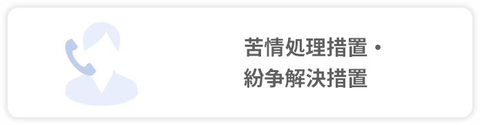 苦情処理措置・紛争解決措置