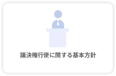 議決権行使に関する基本方針