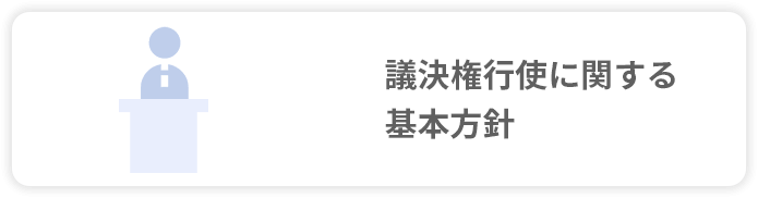 議決権行使に関する基本方針