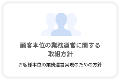 顧客本位の業務運営に関する取組方針