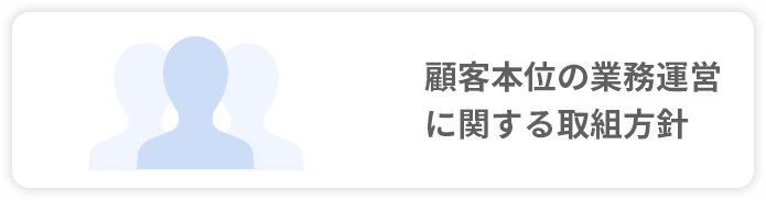 顧客本位の業務運営に関する取組方針