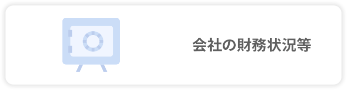 会社の財務状況等