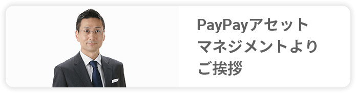 PayPayアセットマネジメントよりご挨拶