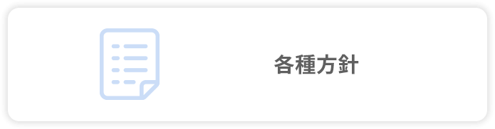 各種方針