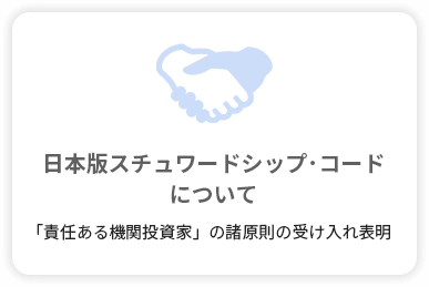 日本版スチュワードシップ・コードについて