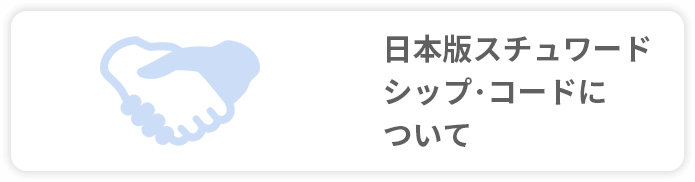 日本版スチュワードシップ・コードについて