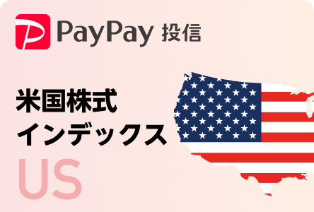 PayPay投信 米国株式インデックス