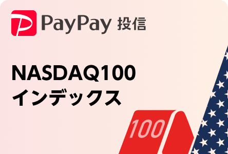 PayPay投信 NASDAQ100インデックス