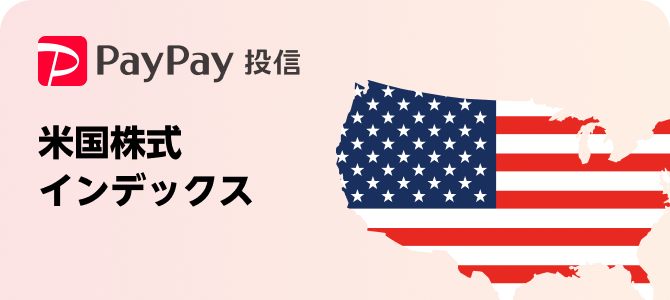 PayPay投信 米国株式インデックス