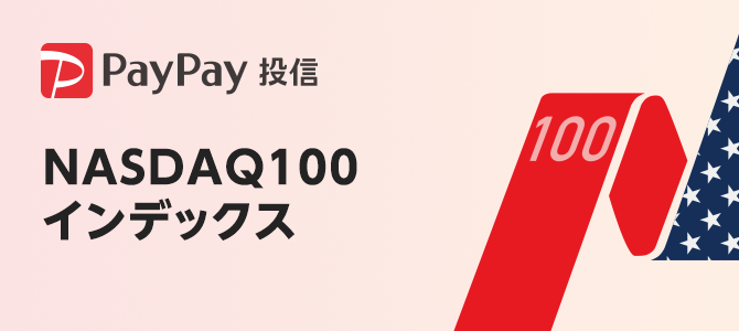 PayPay投信 NASDAQ100インデックス