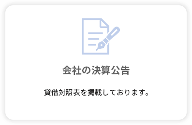 会社の決算公告