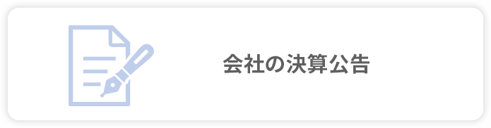 会社の決算公告