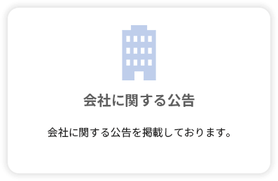 会社に関する公告