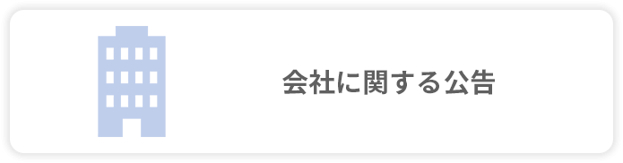 会社に関する公告