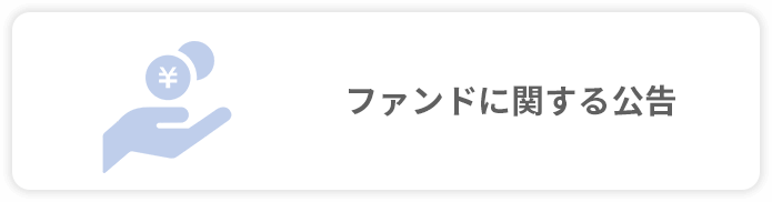 ファンドに関する公告